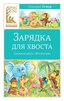 Зарядка для хвоста. Сказки из цикла «38 попугаев» 1305901343