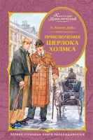 Приключения Шерлока Холмса (Коллекция приключений) 1194681901