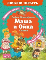 Маша и Ойка (Люблю читать. Книги для первого самостоятельного чтения) 933837277