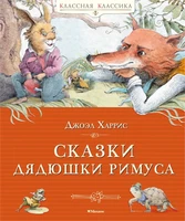 Сказки дядюшки Римуса (Классная классика) 86616159