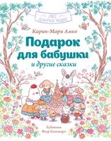 Подарок для бабушки и другие сказки 1310160196