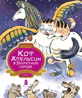 Кот Апельсин в Запретном городе. Книга 5. Крылатый воин 1002085231