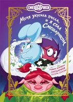 Смешарики. Меня укусила пчела, и я стал Смешариком 173297099