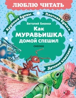 Как Муравьишка домой спешил. Сказки 1717300933