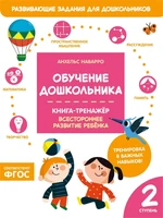 Обучение дошкольника. Книга-тренажер. Вторая ступень 539965942
