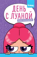 День с Луаной. Книга челленджей 1869597806