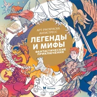 Легенды и мифы. Фантастические приключения 923536930