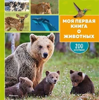 Моя первая книга о животных. 200 фотографий 1386997473