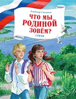 Что мы Родиной зовем? Стихи 177763998