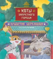 Коты Запретного города. Книга 6. Пушистая церемония 309741897