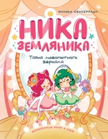 Ника Земляника. Тайна любопытного зеркала 122586017