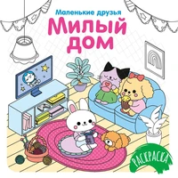 Милый дом 1812019158