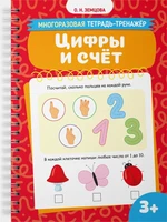Цифры и счёт (Ольга Земцова и др.) 1507507719