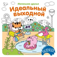 Идеальный выходной 1465348915