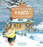 Новогодняя книга кроличьих историй (Новогодний подарок) 1479382034