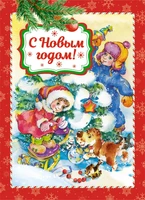 С Новым годом! (Р. Кудашева и др.) 1524023811