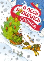 В лесу родилась ёлочка (Р. Кудашева и др.) 1345218678