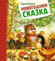 Новогодняя сказка (Новогодний подарок) 1421589456