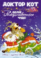 Доктор Кот. Белое рождественское чудо (Новогодний подарок) 1812727206