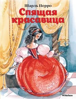 Спящая красавица (илл. Людмила Якшис и др.) 2129999304