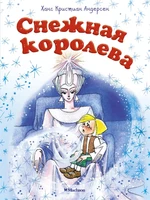 Снежная королева (илл. Людмила Якшис и др.) 2108622045