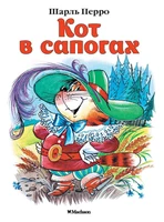 Кот в сапогах (Почитай мне сказку) 356114615