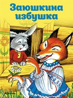 Заюшкина избушка (Ольга Капица и др.) 2121950424
