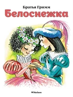 Белоснежка (Почитай мне сказку) 1635507979