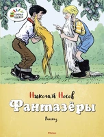 Фантазёры (Озорные книжки) 219380673