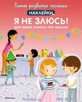Я не злюсь! Моя первая книжка про эмоции 449949726