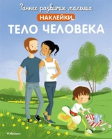 Тело человека (илл. Мадлен Брюнеле и др.) 919484591