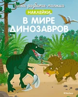 В мире динозавров 1735175807