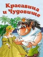 Красавица и Чудовище (Почитай мне сказку) 296102