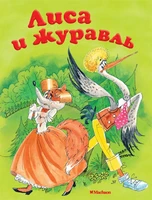 Лиса и журавль ( Афанасьев и др.) 785803418