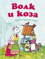 Волк и коза ( Афанасьев и др.) 378156961
