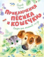 Приключения Пёсика и Кошечки (Чудесные книжки для малышей) 791382909