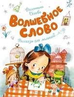 Волшебное слово (Чудесные книжки для малышей) 2046825960