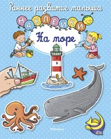 На море (Натали Белино и др.) 1814057326