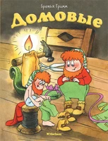 Домовые 546823504