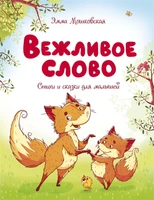 Вежливое слово (илл) 2031243788