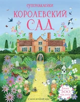 Королевский сад 1479044477