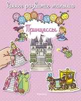 Принцессы (Натали Белино и др.) 1394822136
