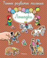 Лошадки (Натали Белино и др.) 1968202967