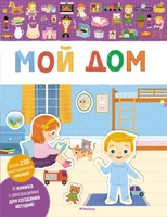 Мой дом (Мои первые наклейки) 110019066