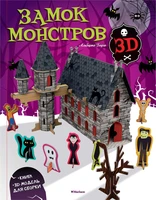 Замок монстров (книга + 3D модель для сборки) 1674787724
