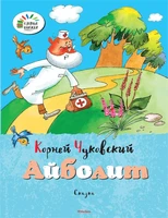 Айболит 1882919058
