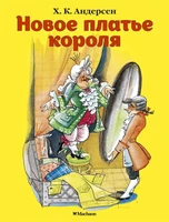 Новое платье короля 2130928946