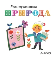 Природа (Моя первая книга) 214595121
