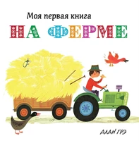 На ферме (Моя первая книга) 496354562
