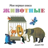Животные (Алан Грэ и др.) 715609343